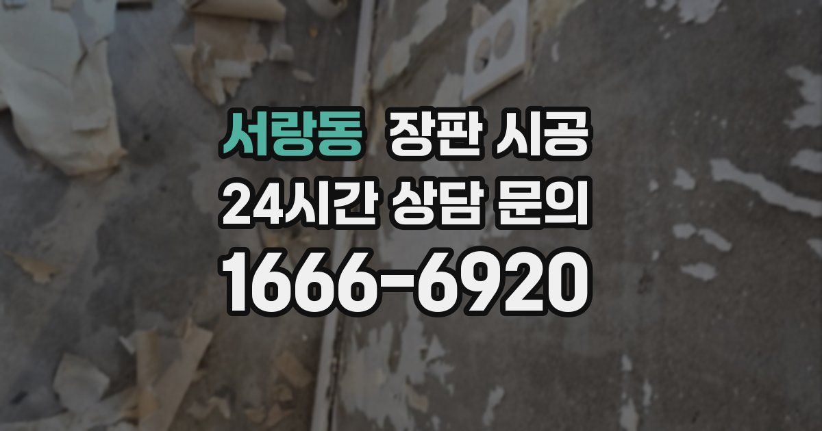 서랑동 장판 시공