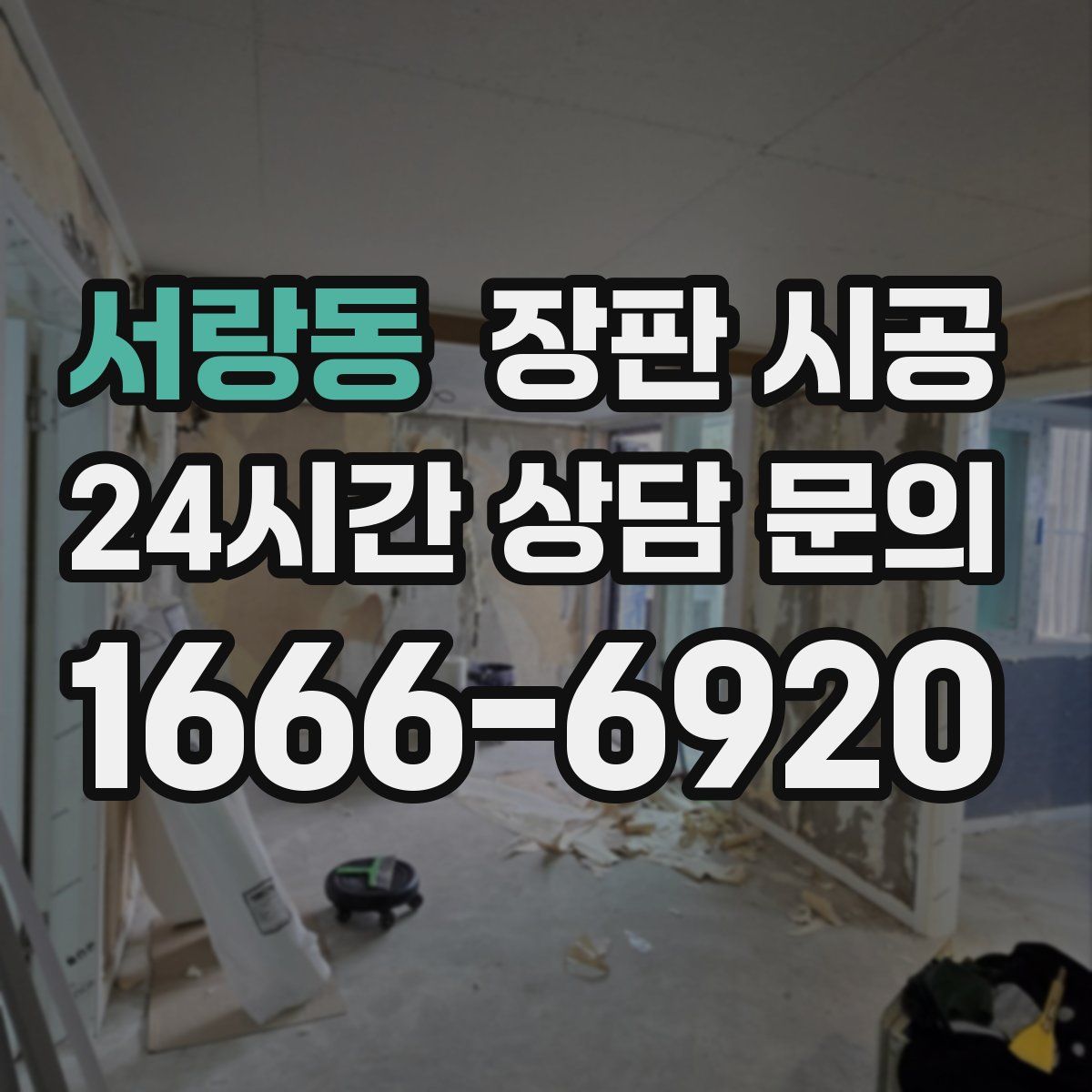 서랑동 장판 시공