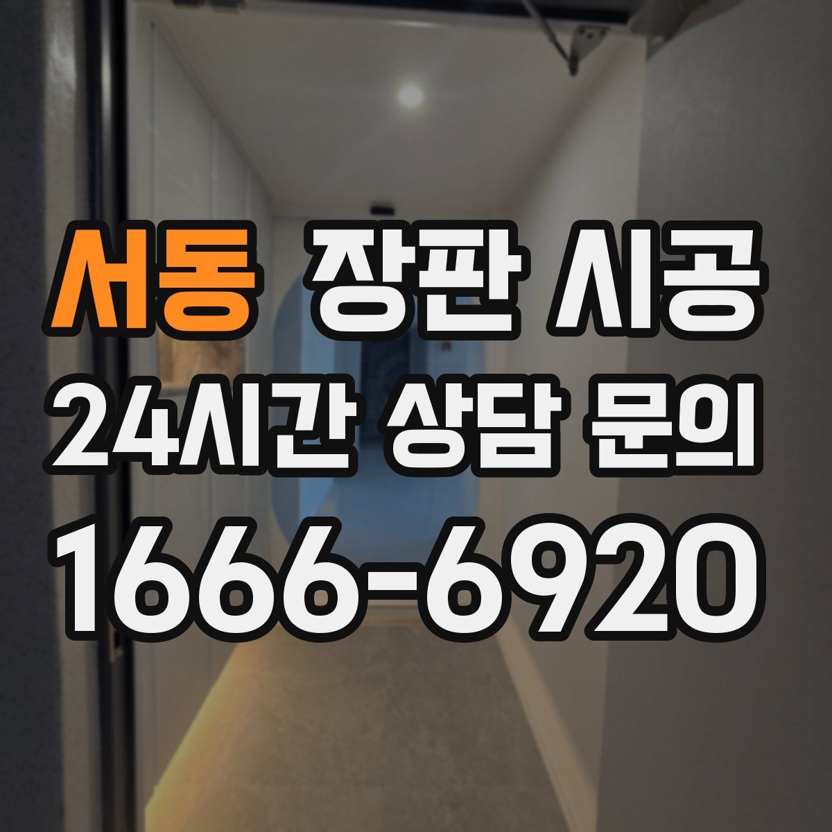 서동 장판 시공