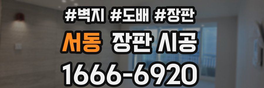 서동 장판 시공