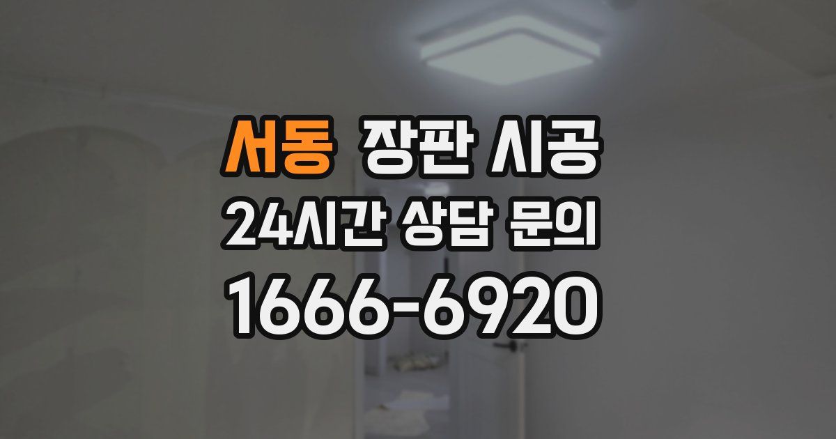 서동 장판 시공