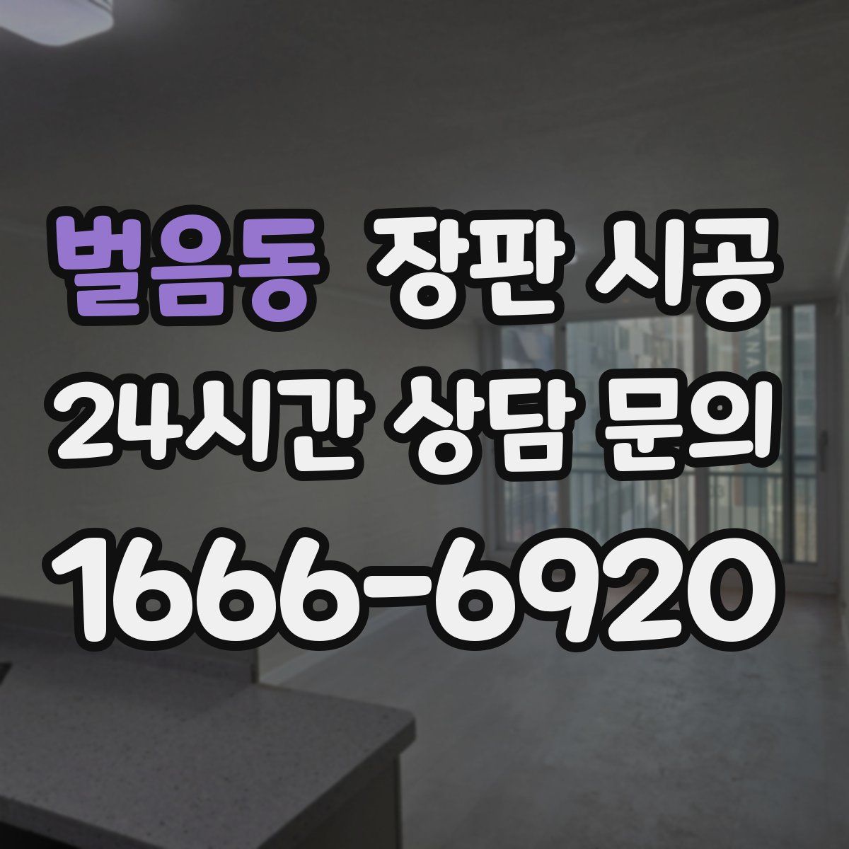 벌음동 장판 시공