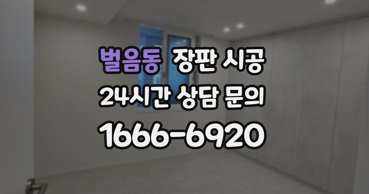 벌음동 장판 시공