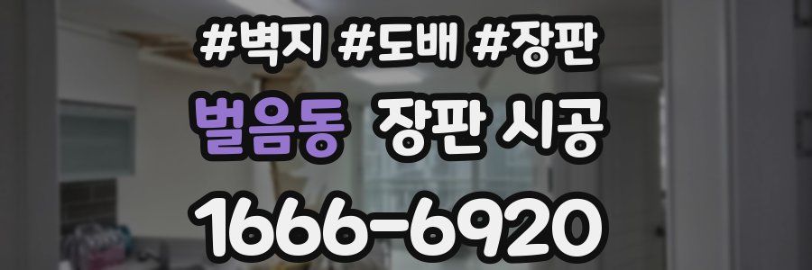 벌음동 장판 시공