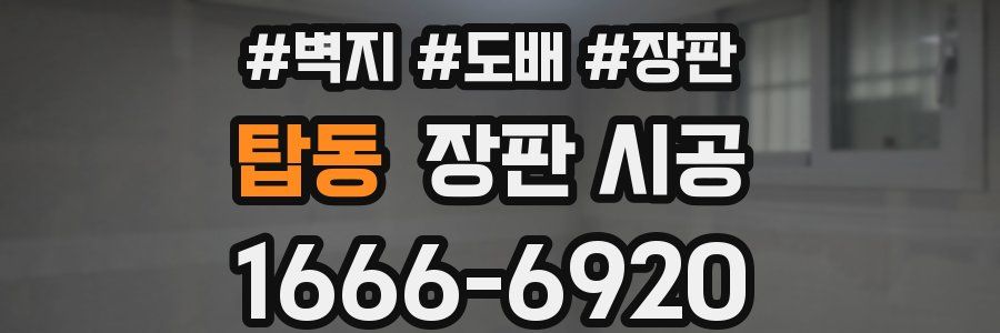 탑동 장판 시공