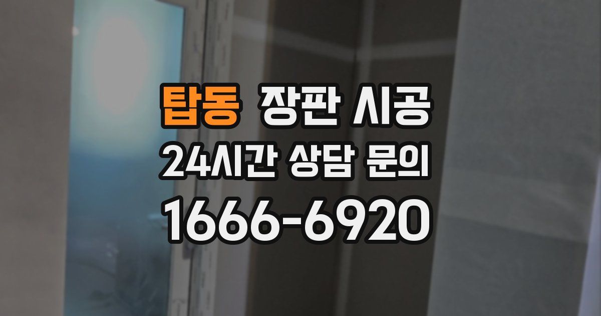 탑동 장판 시공