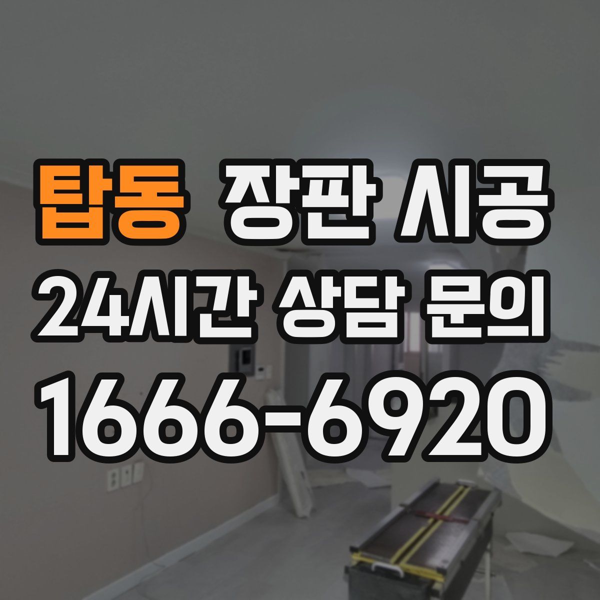 탑동 장판 시공