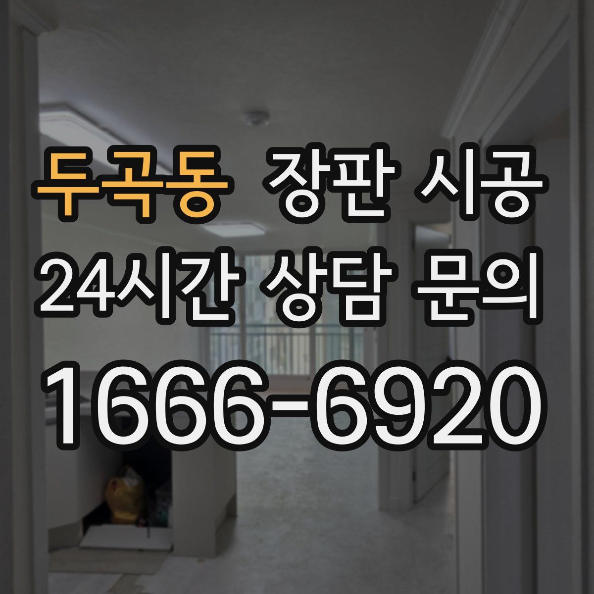 두곡동 장판 시공