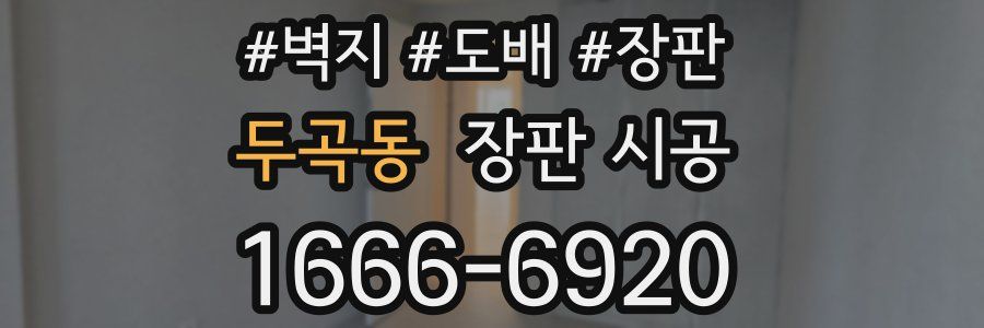 두곡동 장판 시공