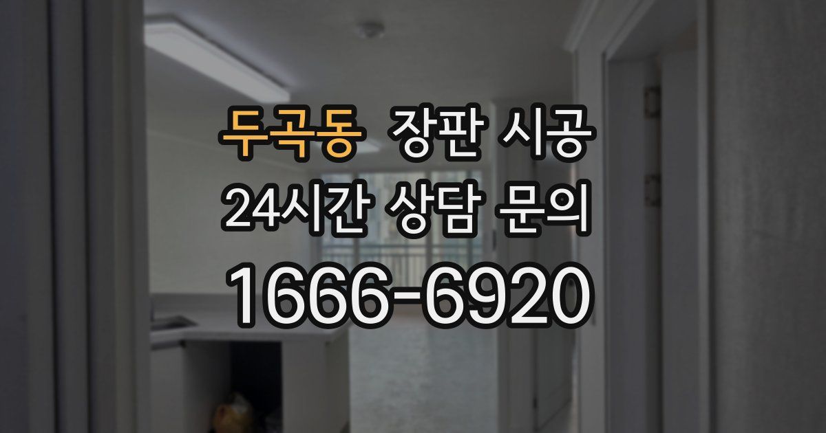 두곡동 장판 시공