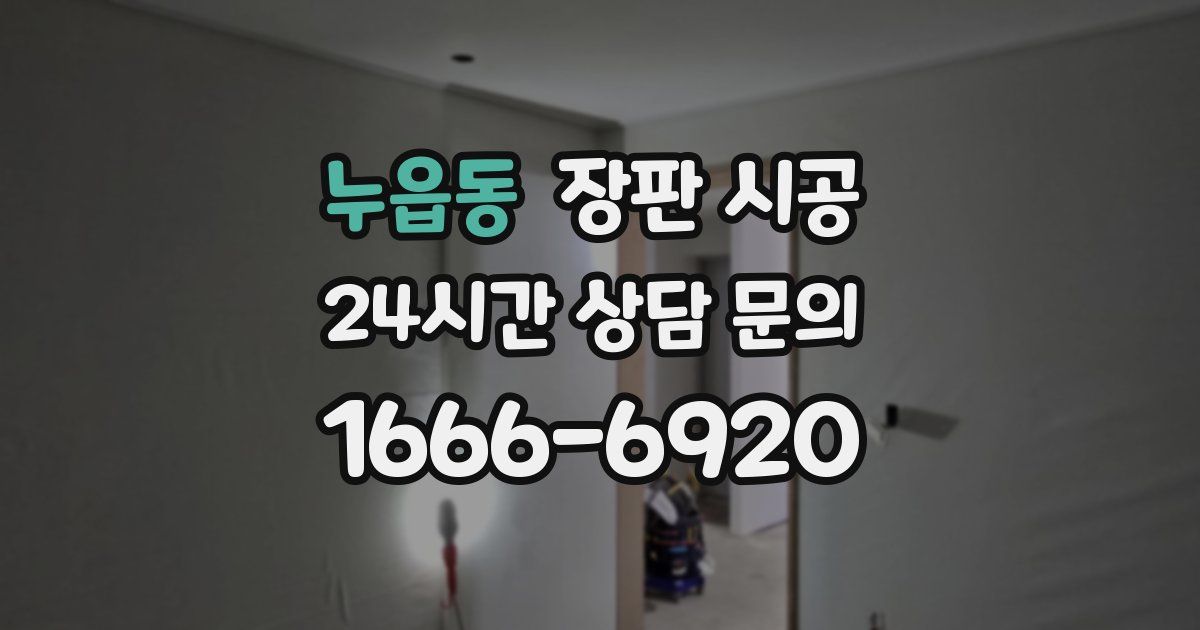 누읍동 장판 시공