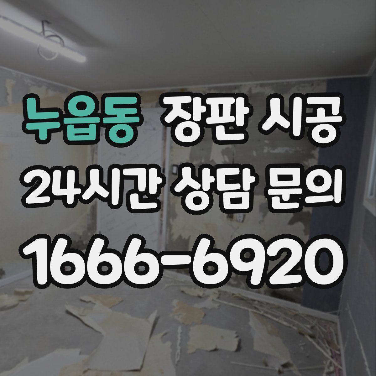 누읍동 장판 시공