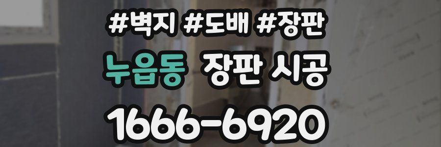 누읍동 장판 시공