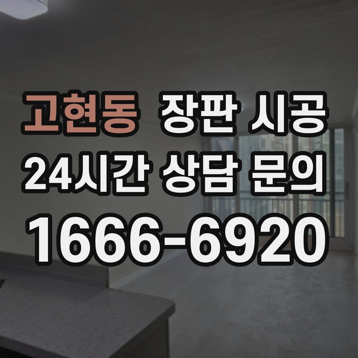 고현동 장판 시공