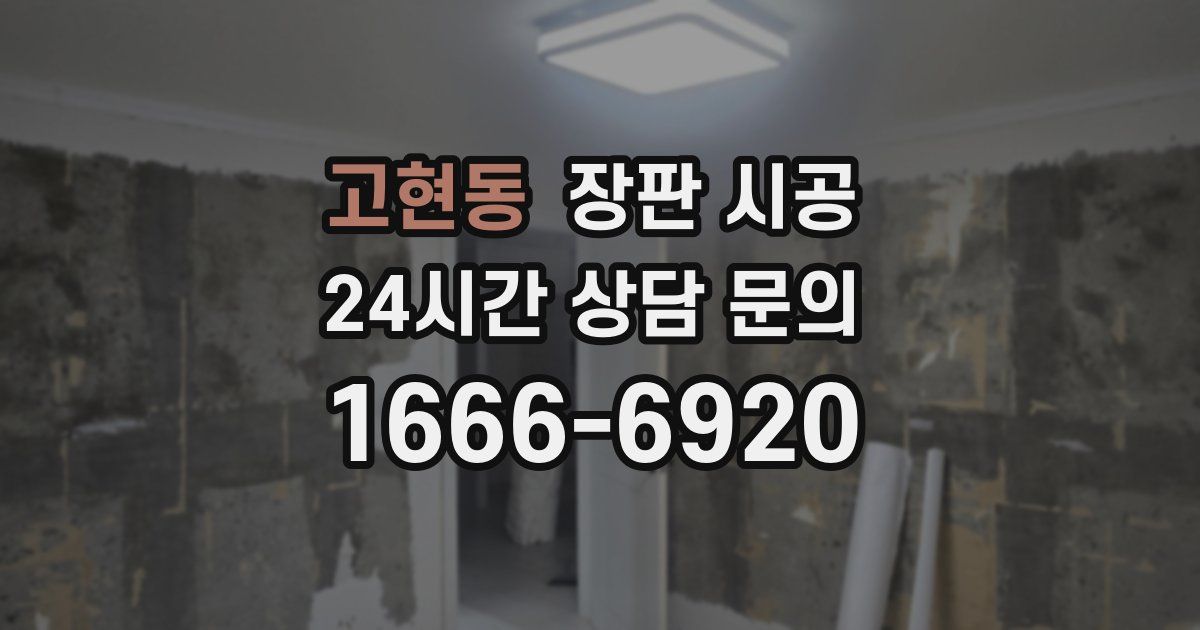 고현동 장판 시공