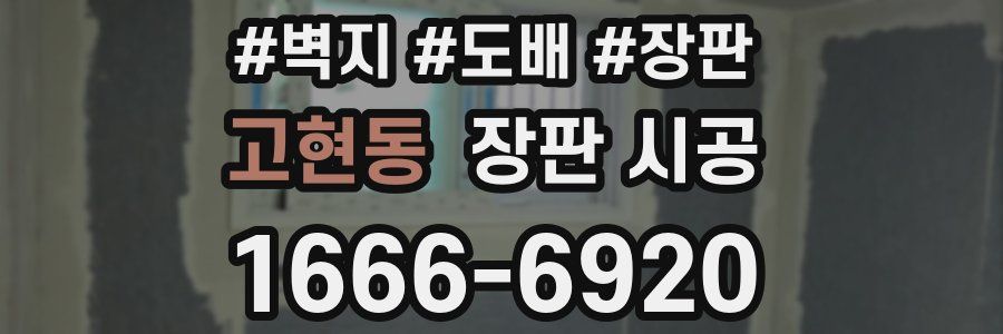 고현동 장판 시공
