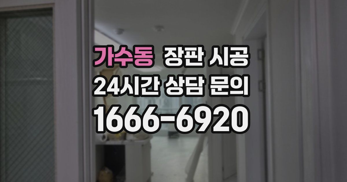 가수동 장판 시공