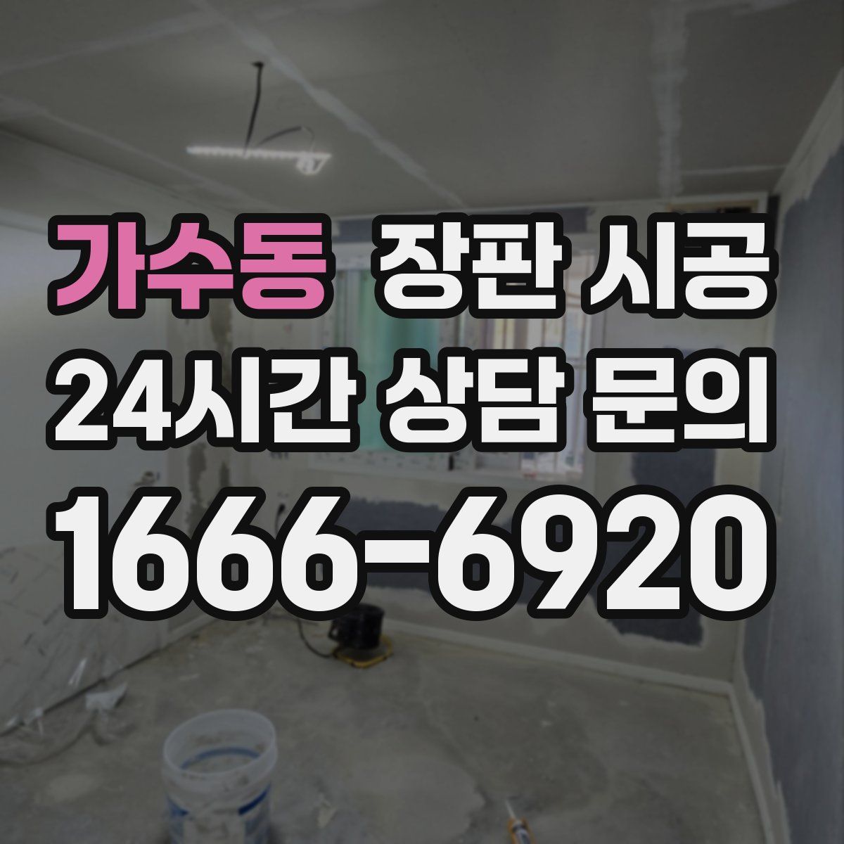가수동 장판 시공