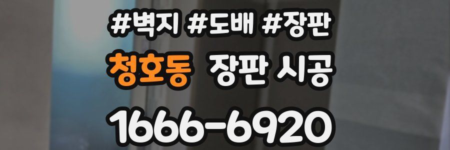 청호동 장판 시공