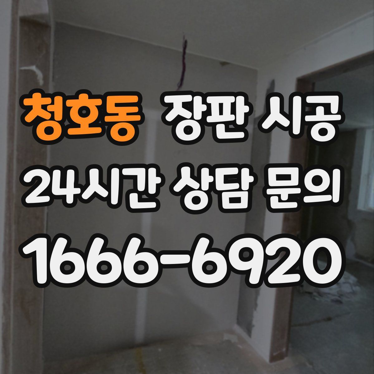 청호동 장판 시공
