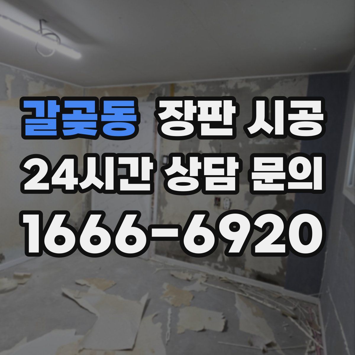 갈곶동 장판 시공