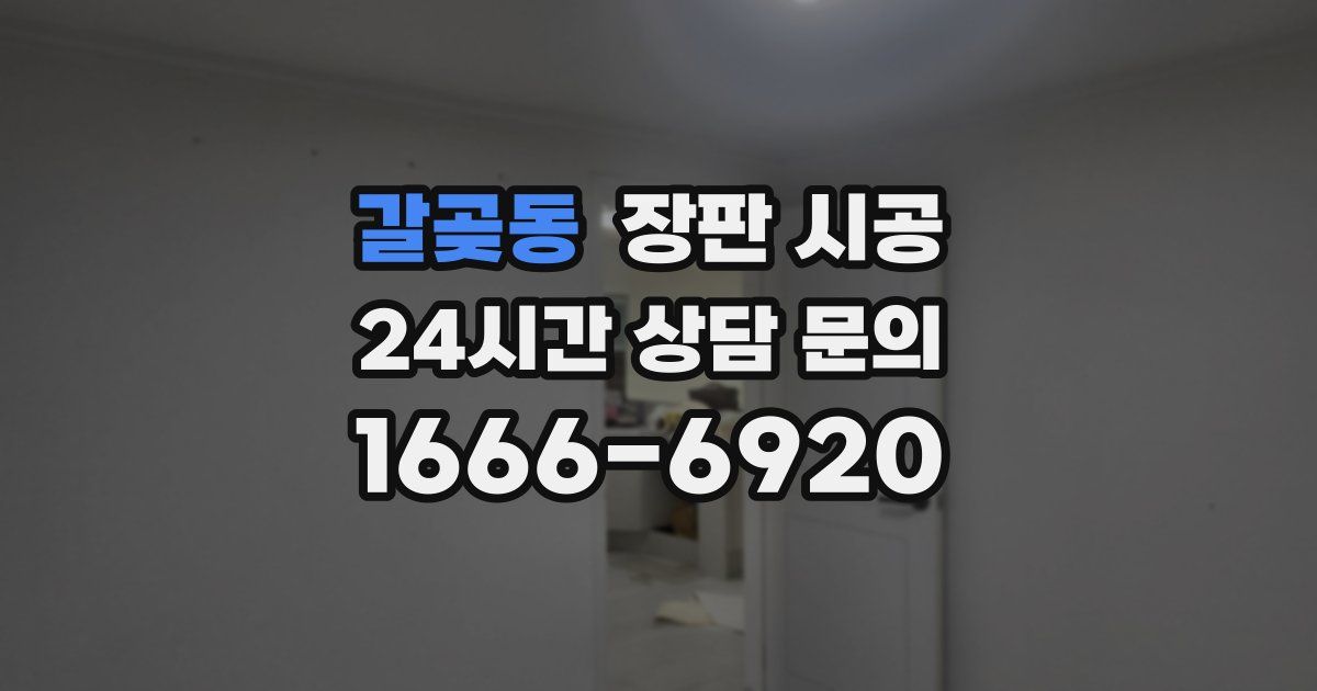 갈곶동 장판 시공