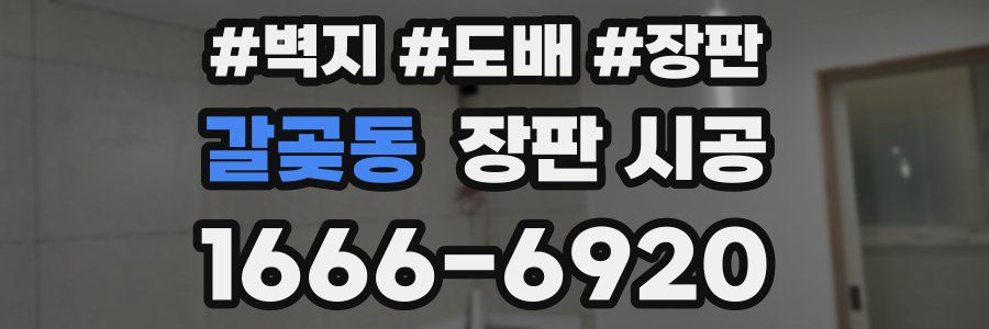 갈곶동 장판 시공