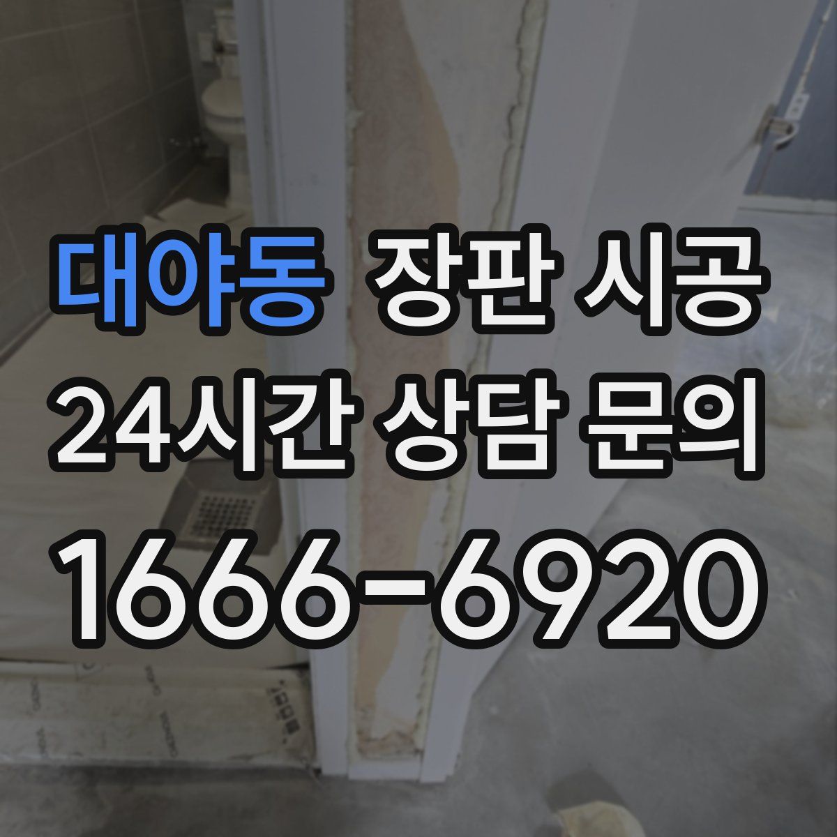 대야동 장판 시공