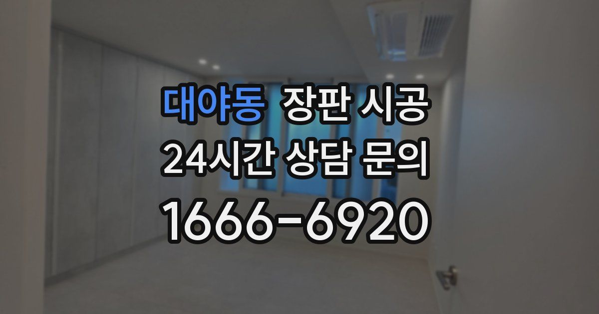 대야동 장판 시공