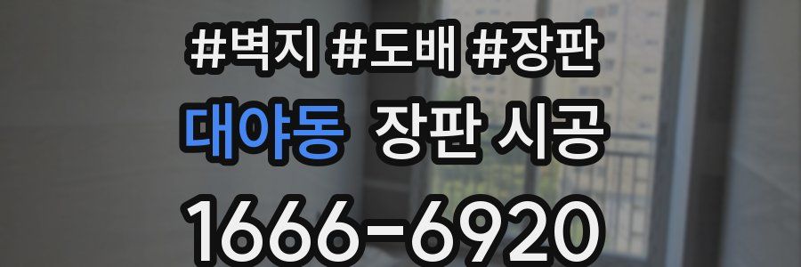 대야동 장판 시공