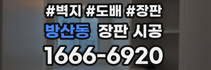 방산동 장판 시공