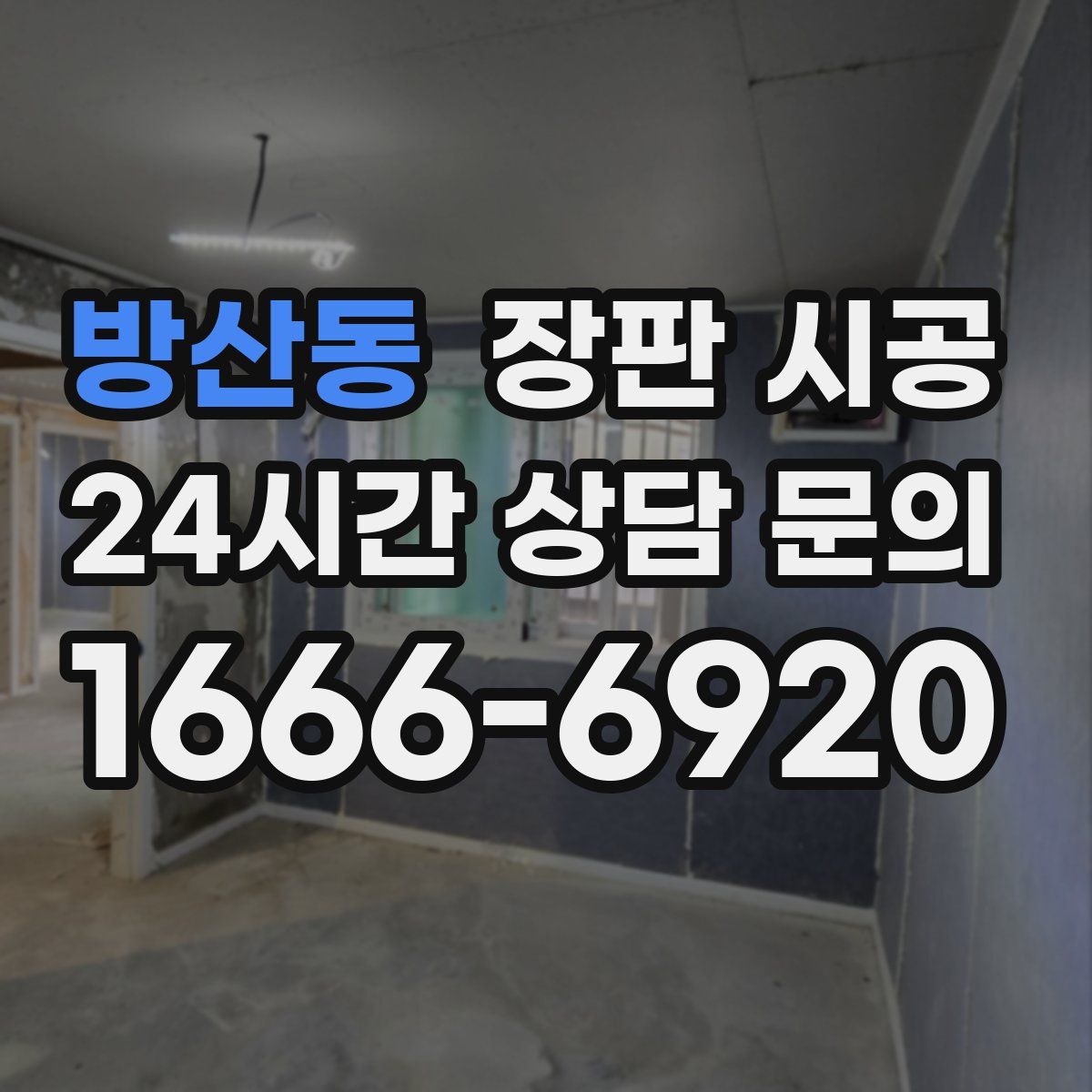 방산동 장판 시공