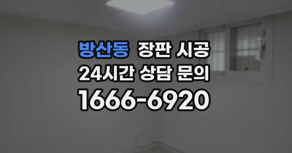 방산동 장판 시공