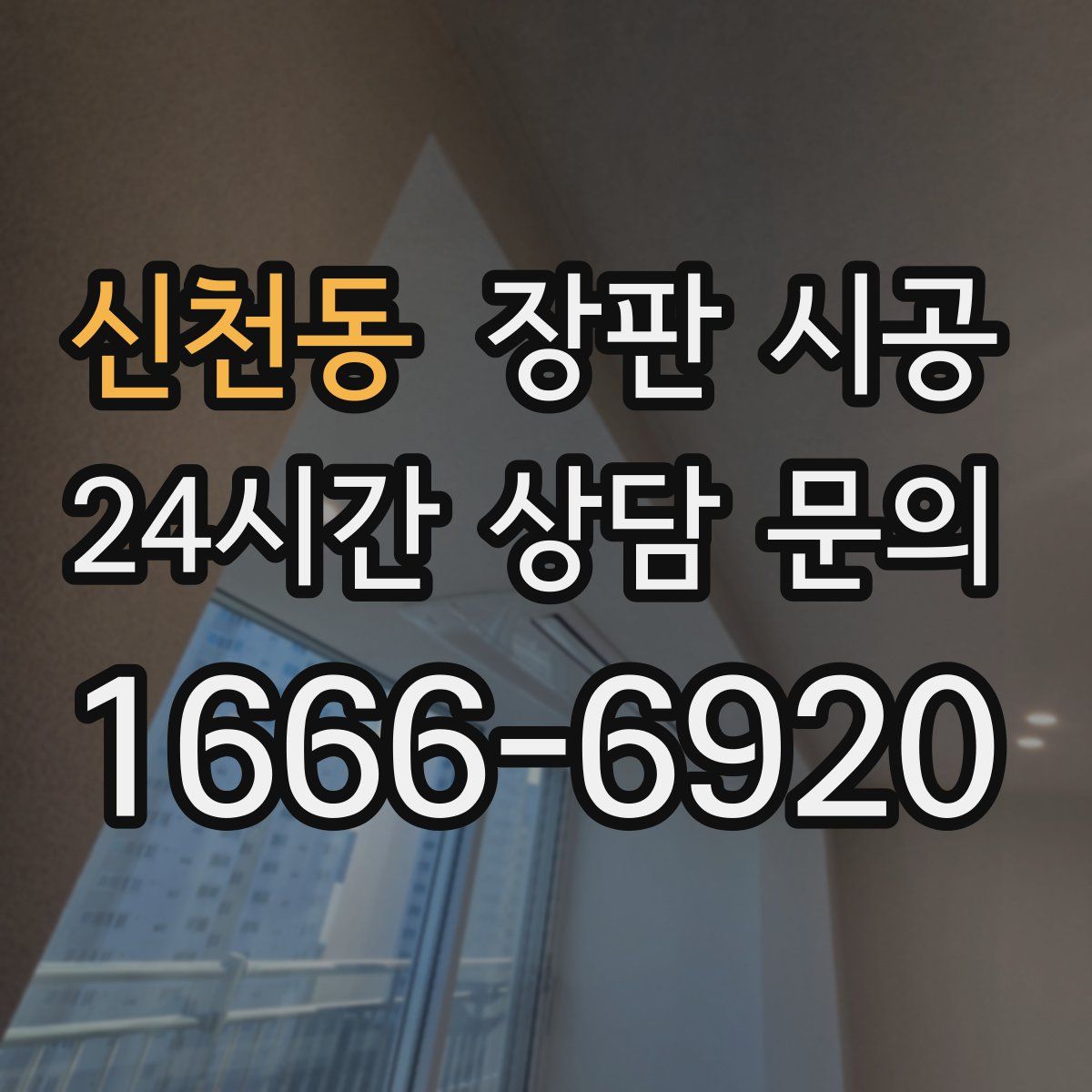 신천동 장판 시공