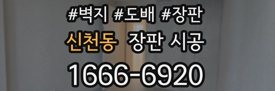 신천동 장판 시공