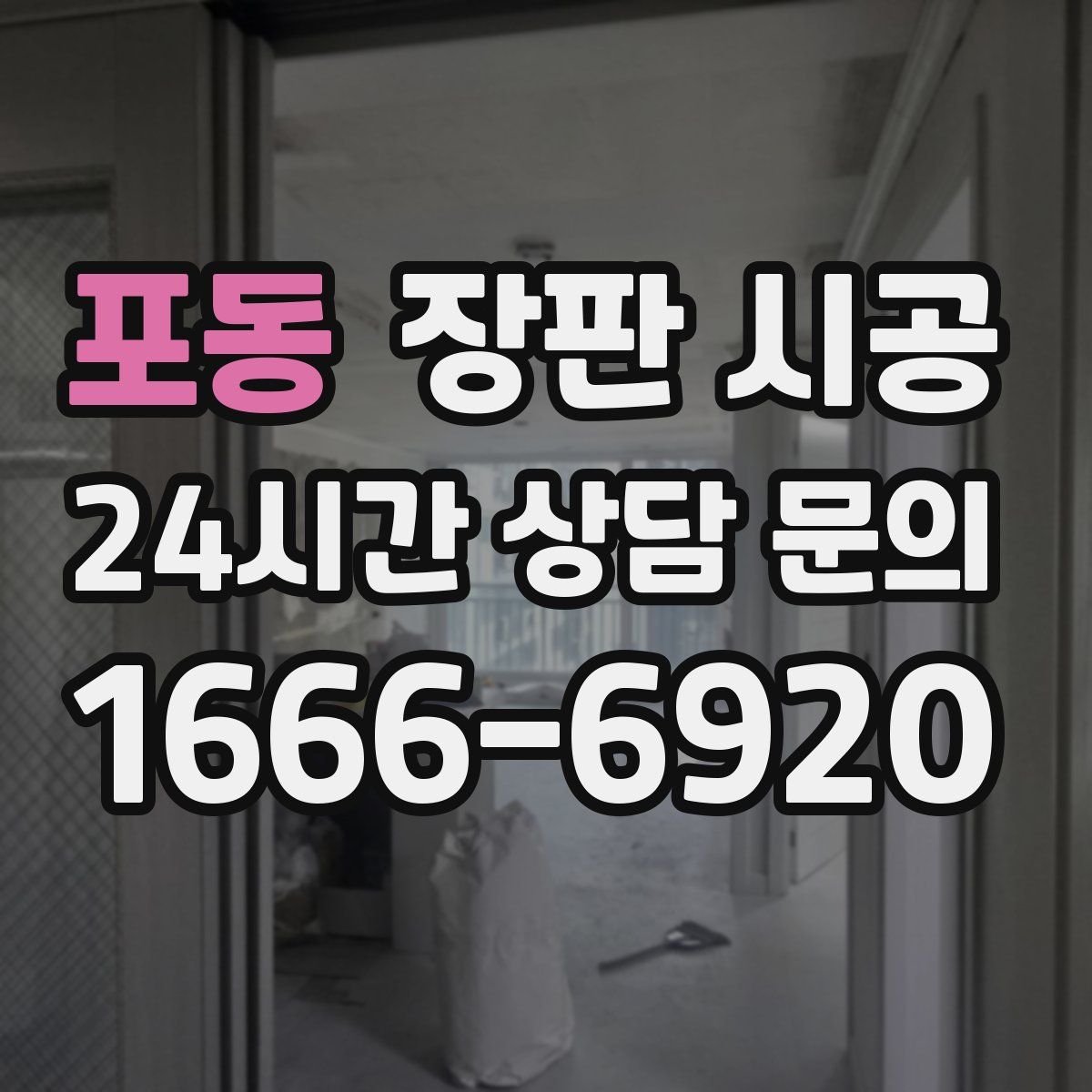 포동 장판 시공