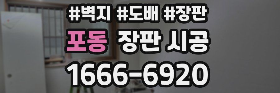 포동 장판 시공