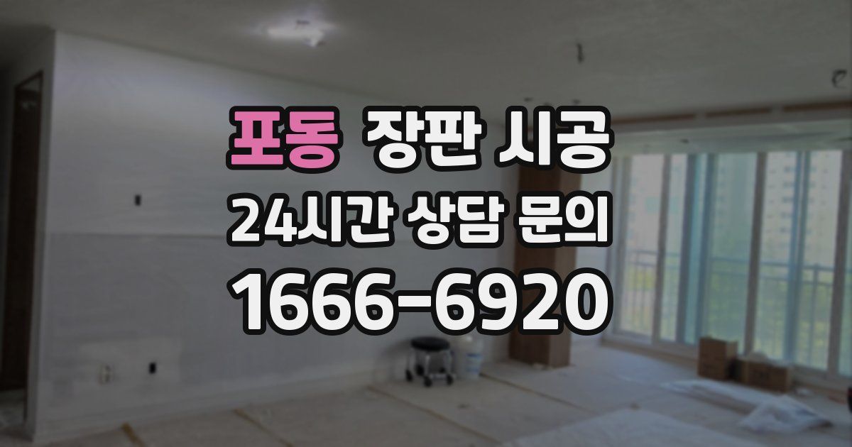 포동 장판 시공