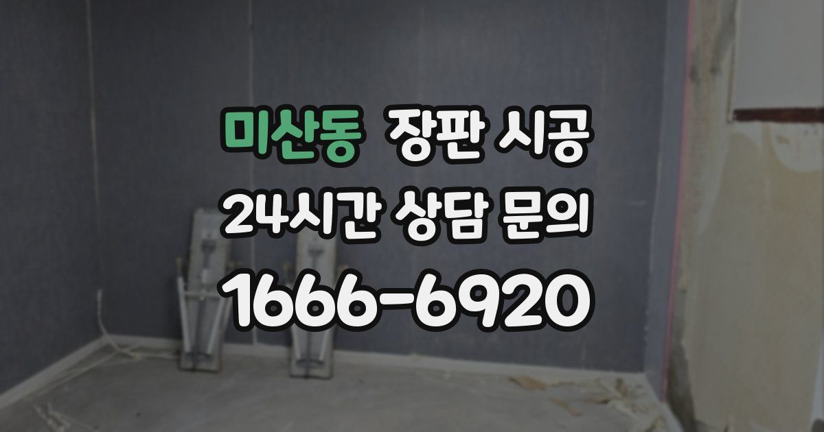 미산동 장판 시공