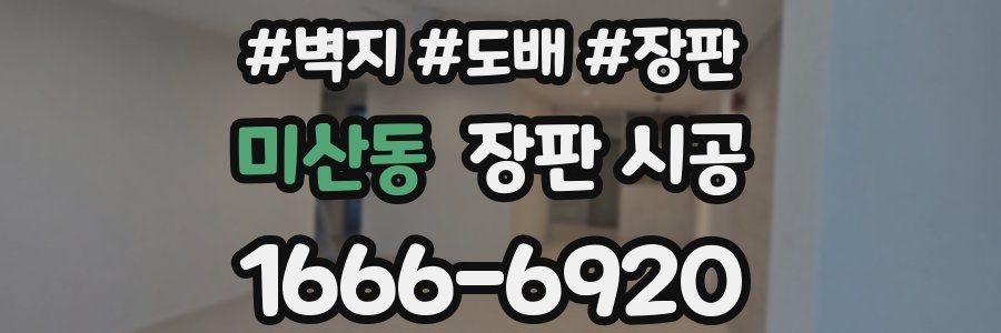 미산동 장판 시공