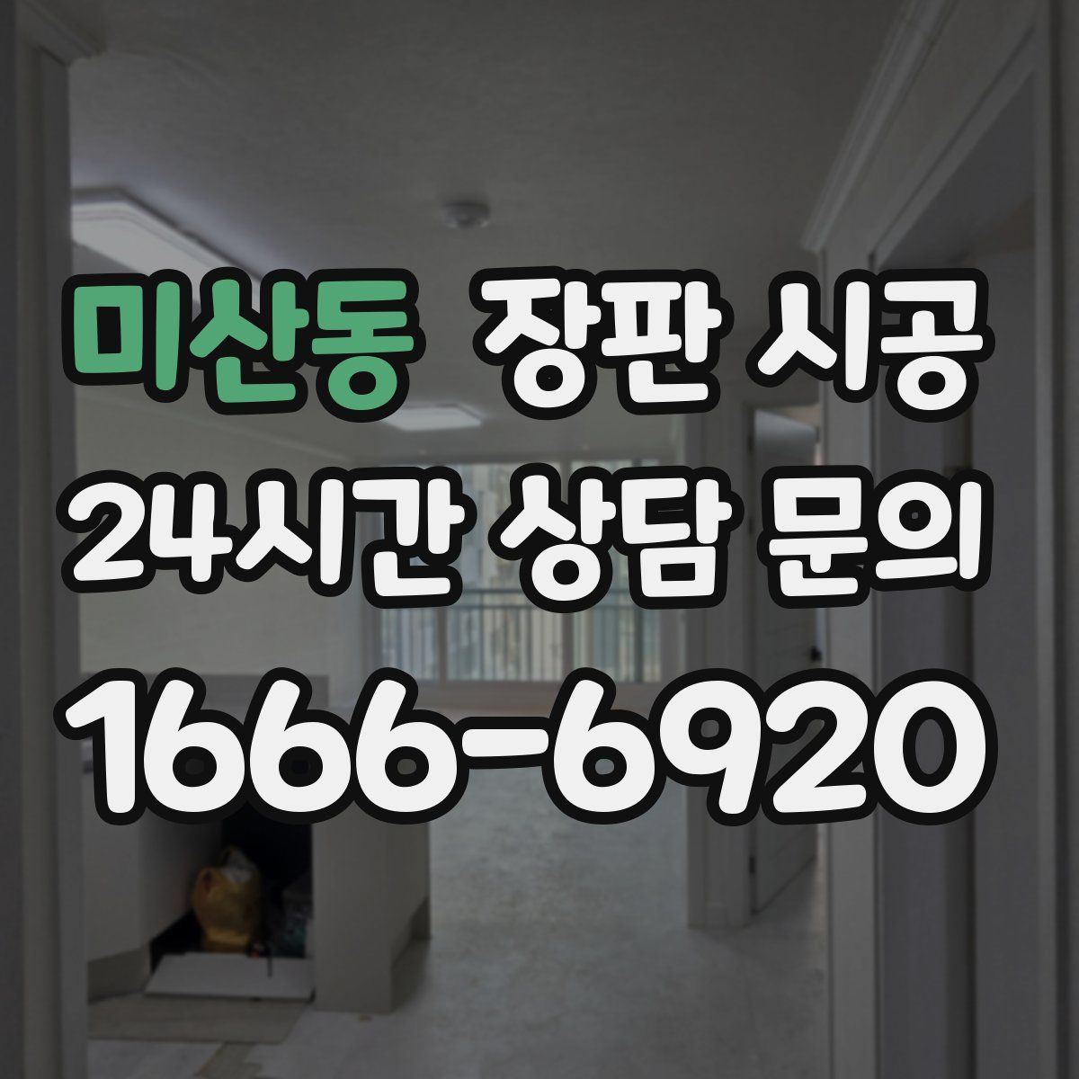 미산동 장판 시공