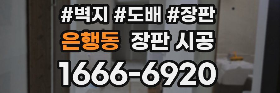 은행동 장판 시공