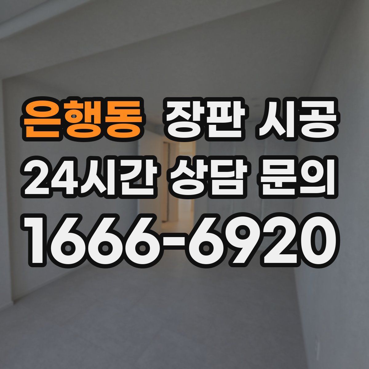 은행동 장판 시공