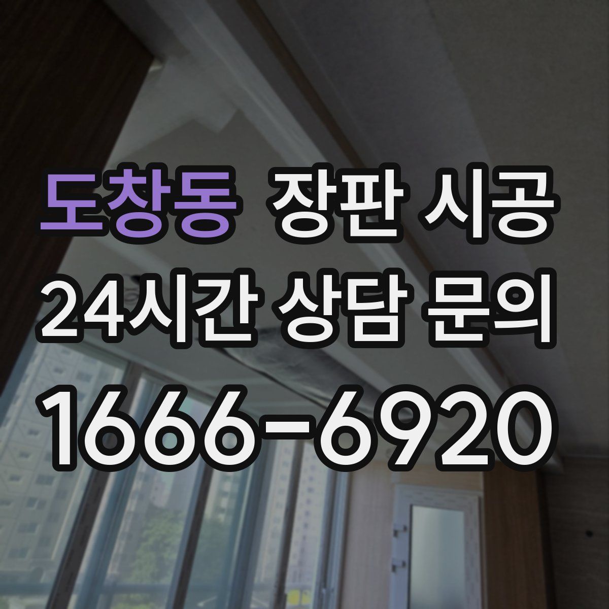 도창동 장판 시공