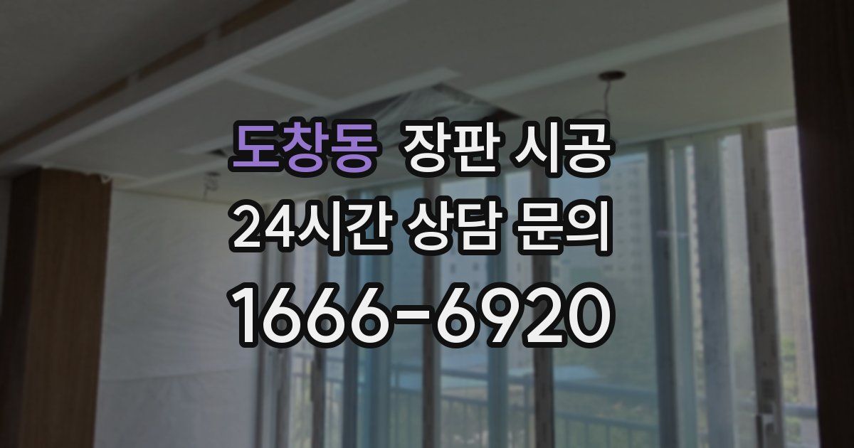 도창동 장판 시공
