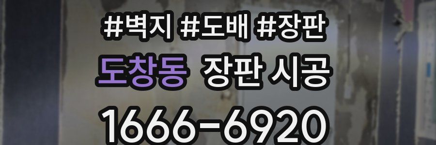 도창동 장판 시공