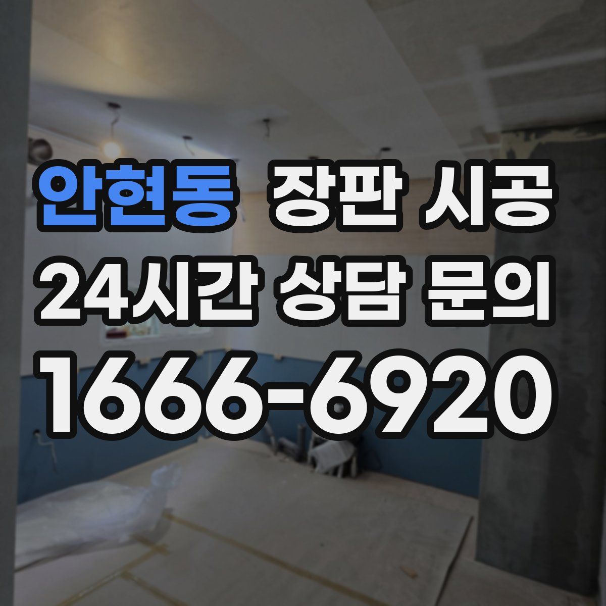 안현동 장판 시공