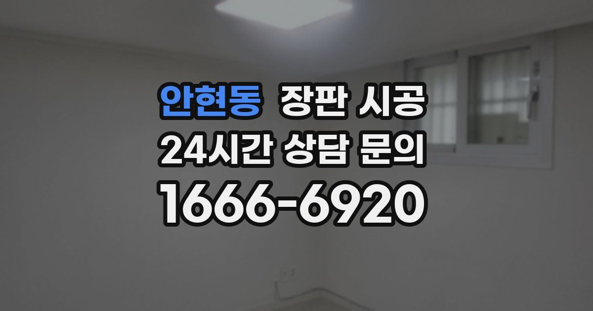 안현동 장판 시공