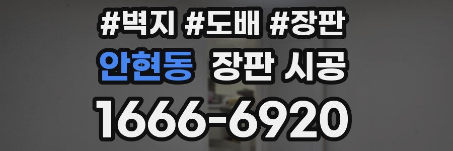 안현동 장판 시공