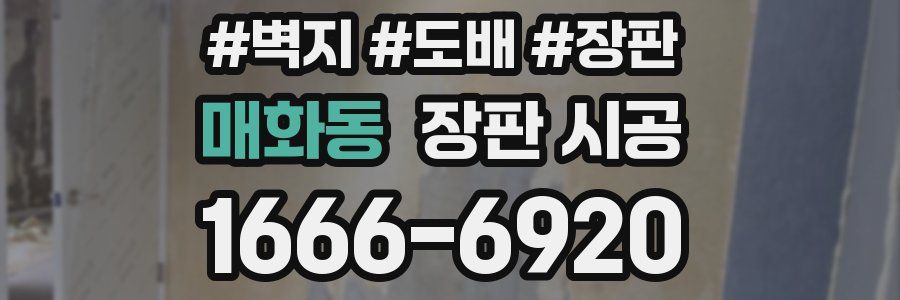 매화동 장판 시공